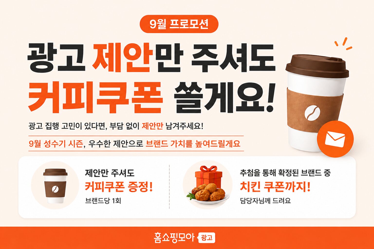 9월 프로모션 - 광고 제안만 주셔도 커피쿠폰 쏠게요