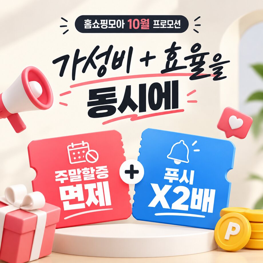 10월 프로모션 - 주말할증 면제 + 푸시 2배